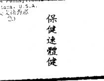 保健速體健