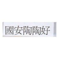 國安陶陶好
