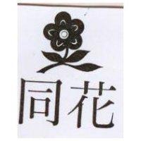 同花及圖