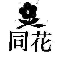 同花及圖