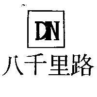 八千里路及圖 DN