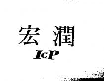 宏潤 ICP