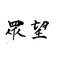 眾望