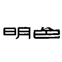 明色