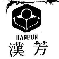 漢芳及圖 HANFUN