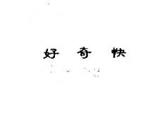 好奇快