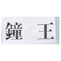 鐘王