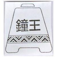 鐘王及圖