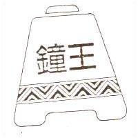 鐘王及圖