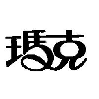 瑪克