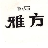 雅方 YAAFANG