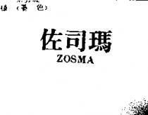 佐司瑪 ZOSMA