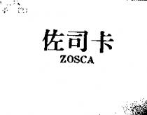 佐司卡 ZOSCA