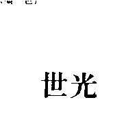 世光