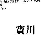 寶川