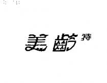 美齡特