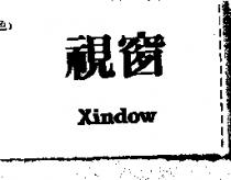 視窗 Xindow