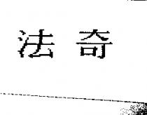 法奇
