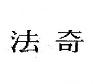 法奇