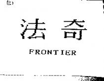 法奇 FRONTIER