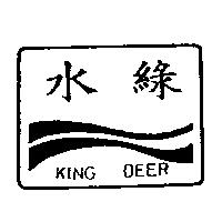 綠水及圖 KING DEER