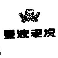 曼波老虎及圖 MAMBO TIGER