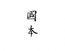 國本