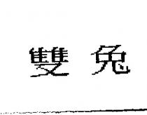 雙兔