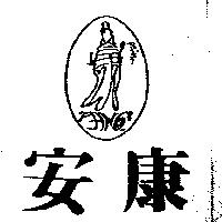 安康及圖