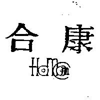 合康 HOM COM