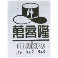 萬客隆及圖 makro バン キヤク リェウ