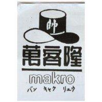 萬客隆及圖 makro バン キヤク リェウ