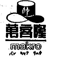 萬客隆及圖 makro バン キヤク リュウ