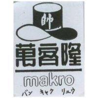 萬客隆及圖 MAKRO バン キャク リェウ