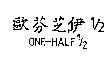 歐芬芝伊 1/2ONE-HALF 1/2