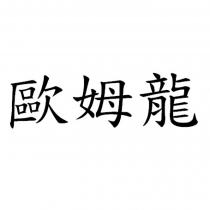 歐姆龍