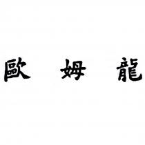 歐姆龍