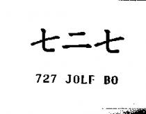 七二七 727JOLF BO