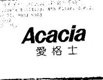 愛格士 Acacia
