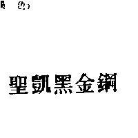 聖凱黑金剛