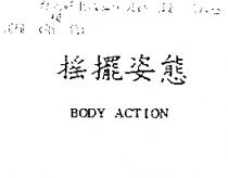 搖擺姿態 BODY ACTION