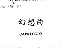 幻想曲 CAPRICCIO