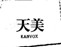 天美 KANVOX