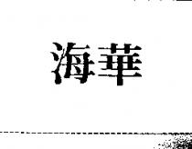 海華