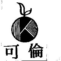 可倫及圖
