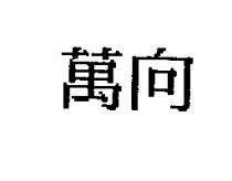萬向