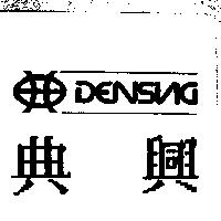 典興及圖 DENSING