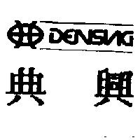 典興及圖 DENSING