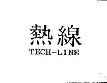 熱線 TECH-LINE