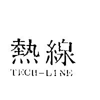 熱線 TECH-LINE
